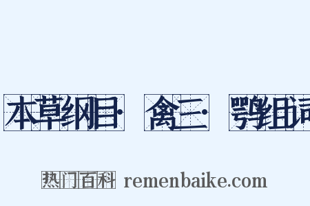 本草纲目·禽三·鹗组词是什么意思的图片